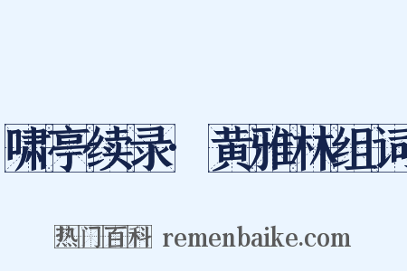 啸亭续录·黄雅林组词是什么意思的图片